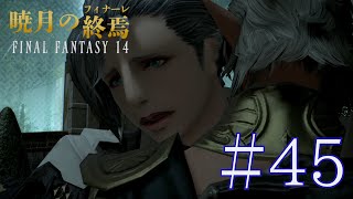 結び繋ぎて#45【FF14】