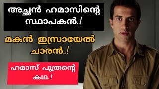 ഇസ്ലാം വിട്ട് ക്രിസ്തുമതത്തിലേക്ക്.. ഇസ്രയേൽ ചാരനായി മാറിയ 'ഹമാസ് പുത്രന്റെ  കഥ..// Episode -5