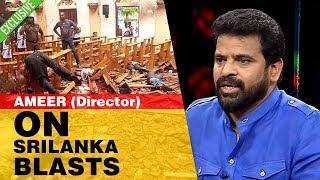 இலங்கை குண்டுவெடிப்பு குறித்து இயக்குனர் அமீர்!! | Director Ameer Interview | Sri Lanka BombBlasting