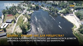 Cтоличний X-park  - яскравий приклад державного рейдерства через тиск та свавілля правоохоронців