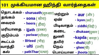 தினசரி வாழ்வில் பயன்படும் ஹிந்தி வார்த்தைகள் | Most Common Hindi Words With Tamil Meaning