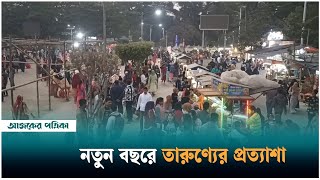 বরিশালে নতুন বছরের উদযাপনে বিনোদন কেন্দ্রগুলোতে উপচে পড়া ভিড় | Barishal | Ajker Patrika