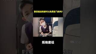 娶空姐当老婆可以免费坐飞机吗？ #冷知识 #涨知识