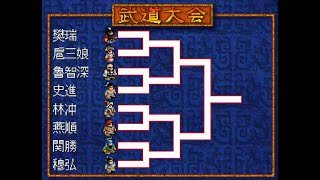 【PS】大波乱の武道大会【水滸伝天導108星】