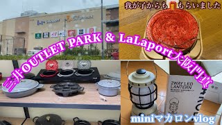 三井アウトレットパーク\u0026ららぽーと大阪門真／購入品/母の日／晩ご飯/40代vlog