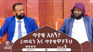 ረመዳን እና ጥያቄዎቻችሁ || ጥያቄ አለኝ? || ሚንበር ቲቪ || Minber Tv