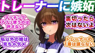 トレーナーがマッチングアプリで女を漁ってる所を見たウマ娘に対する視聴者の反応集【ウマ娘プリティーダービー】