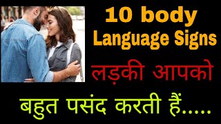 10  Secret body language Signs Ladki Aapko Mann Hi Mann Me Pasand Karti Hai ||