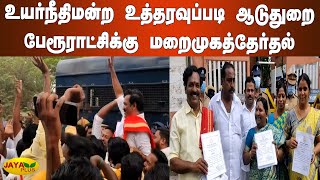 உயர்நீதிமன்ற உத்தரவுப்படி ஆடுதுறை பேரூராட்சிக்‍கு மறைமுகத்தேர்தல் | Kumbagonam | Indirect Election