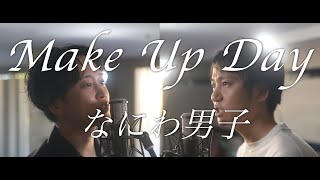 なにわ男子 5th single「Make Up Day」【歌ってみた】【弾いてみた】cover by monopole