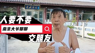 人情社会一定要交几个朋友吗？听南京大爷怎么说