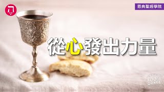 從心發出力量｜Grace 4寶血盟約｜Chapter 2聖餐｜Lesson 13｜香香牧師｜恩典聖經學院｜恩寵教會