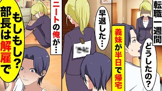 【漫画】転職一週間後、義妹が半日で帰宅。背中に「無〇は帰れ」→ニートの俺「もしもし？部長は解雇で」〈新作〉【恋愛漫画ハチクマ】【恋愛マンガ動画】