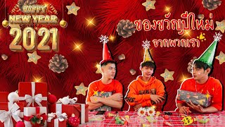 แจกของขวัญปีใหม่ Happy New Year 2021 สวัสดีปีใหม่ 2564 (Good Night Baby)