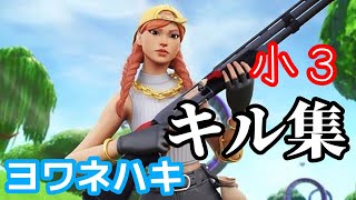 【ヨワネハキ/キル集】【フォートナイト/FORTNITE】#小学3年生 #キル集 #switch勢 #ヨワネハキ