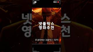 꼭 봐야하는 넷플릭스 시리즈  TOP5