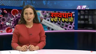 कपिलबस्तु र बाँकेका थप दुइजना कोरोनाका बिरामी फेला | AP1 News Time | बैशाख ३१ साँझ ५:०० | AP1HD