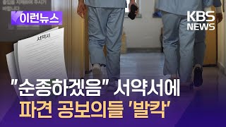 [이런뉴스] 삼성서울병원, 파견 공보의에 “상사 지시에 순종” 서약서 논란 / KBS 2024.03.14.