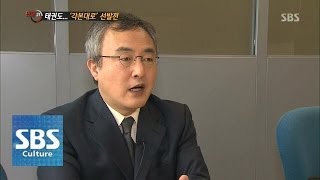 태권도계의 고질적인 승부조작 @[SBS 현장21] 140506