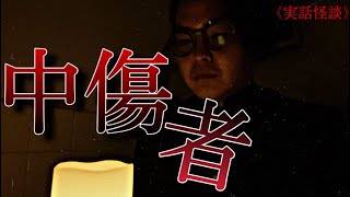 《公式》実話怪談：中傷者