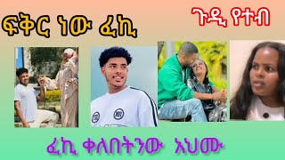 ፍኪ ቀለብትንው አህሙ  ፍቅር ነው ፈኪ  ጉዲ የተብ