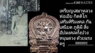 เหรียญนั่งพานหลวงพ่อเอีย กิตติโก เทพเจ้าแห่งเมืองปราจีนฯ