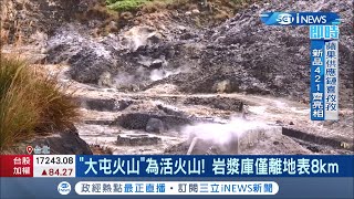 原來岩漿離我們這麼近！大屯火山地底岩漿庫驚爆距離地表\