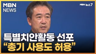 경찰, 특별치안활동 선포…\