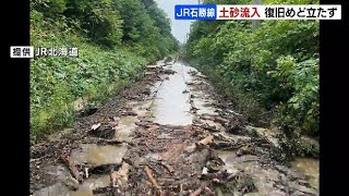 線路に大量の土砂流れ込む　ＪＲ石勝線の「川端駅」と「新夕張駅」の間　運転再開の見通し立たず　北海道・JR石勝線