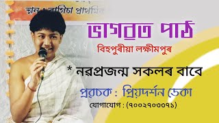 ভাগৱত পাঠ প্ৰৱচক প্ৰিয়দৰ্শন ডেকা(৭০০২৭০৩৩৭১) স্থান: বাগিছা প্ৰাথমিক শাখা বিহপুৰীয়া লক্ষীমপুৰ