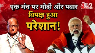 AAJTAK 2 LIVE | PM Modi Pune Visit ! | Sharad Pawar क्या बदलेंगे पाला ? | AT2 LIVE