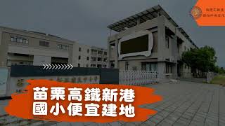 #台慶不動產頭份中央文化店 #苗栗高鐵新港國小便宜建地 #苗栗高鐵  #建地 #線上賞屋