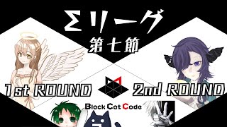 雀魂　Σリーグ第１期　第７節　Black Cat Code　控室配信