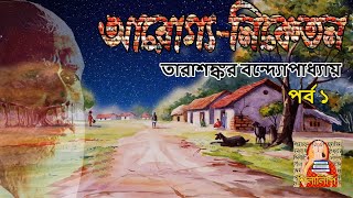 আরোগ্য নিকেতন ১ | তারাশঙ্কর বন্দ্যোপাধ্যায় | Arogya Niketan 1 | Tarasankar Bandyopadhyay | সামাজিক