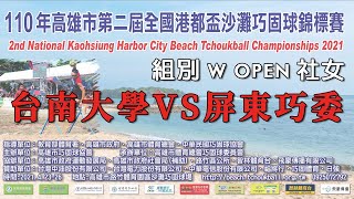 2021第二屆高雄市港都盃沙灘巧固球錦標賽-W OPEN-社女-台南大學VS屏巧委