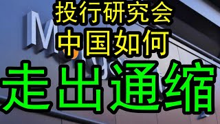 2025大投行研究会：中国到底如何才能真正走出通缩？把持续通缩的负面螺旋转变成为正向循环需要在2025年打破常规才行！下一步市场怎么去走？#中国经济  #投行