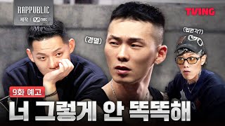 [랩:퍼블릭] 방심은 금물, 영원한 아군이란 없다 | 9화 예고 | TVING