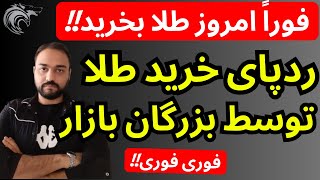 ردپای خرید دلار و طلا توسط بزرگان بازار | همین امروز بخرید