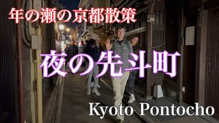 2023年12月29日 年の瀬の京都先斗町を歩く Walking through Pontocho, Kyoto 【4K】