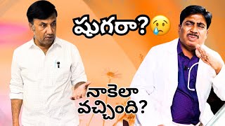 నాకు షుగర్ ఏంది? #Diabetes #FunnyComedy #HariComedy #HappyLife.