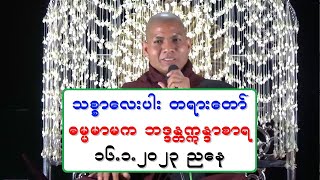 သစၥာေလးပါး တရားေတာ္ ဓမၼမာမက ဘဒၵႏၲဣႏၵာစာရ ၁၆.၁.၂၀၂၃ ညေန