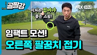 오른쪽 팔꿈치를 무조건 접어라 - 신준 프로