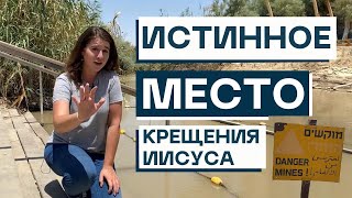 ГДЕ БЫЛ КРЕЩЁН ИИСУС? Неизвестная река Иордан!