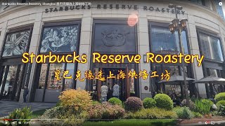 Starbucks Reserve Roastery,  Shanghai  星巴克臻选上海烘焙工坊