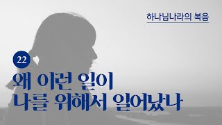 하나님나라의 복음22_왜 이런 일이 나를 위해 일어났나? - 손기철장로 말씀치유집회 Official