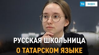 Школьница из Казани о татарском языке