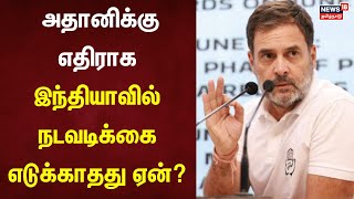 Rahul Gandhi | அதானி மீது ஏன் நடவடிக்கை இல்லை? - ராகுல் கேள்வி | Congress