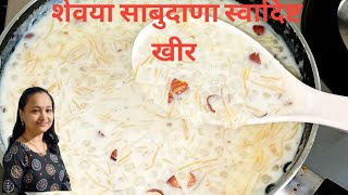 शेवया साबुदाणा स्वादिष्ट खीर | Yummy and Tasty Shevaya sabudana Kheer | Priyanka's kitchen