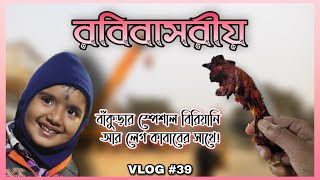 রবিবারের দিনলিপি★ বাঁকুড়ার স্পেশাল সাহেবের বিরিয়ানির সাথে😋PATI BANGLA VLOGS #39