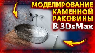 Моделирование каменной раковины в 3Ds Max 2022